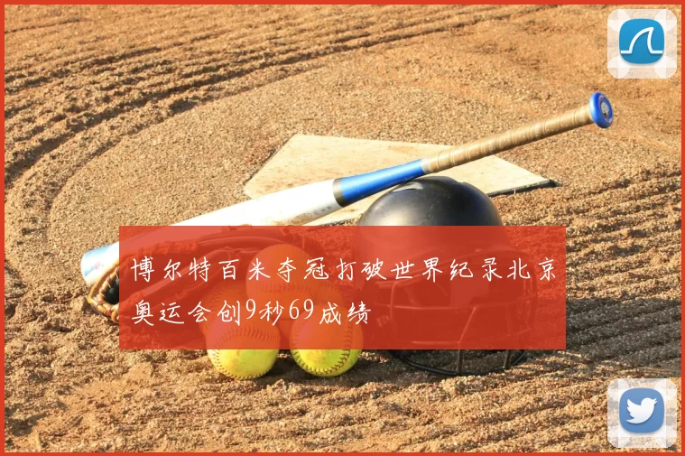 博尔特百米夺冠打破世界纪录北京奥运会创9秒69成绩