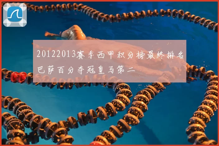 20122013赛季西甲积分榜最终排名巴萨百分夺冠皇马第二