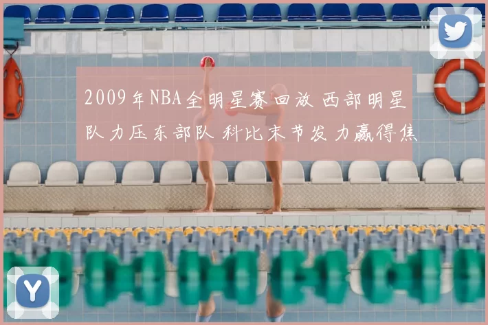 2009年NBA全明星赛回放 西部明星队力压东部队 科比末节发力赢得焦点对决