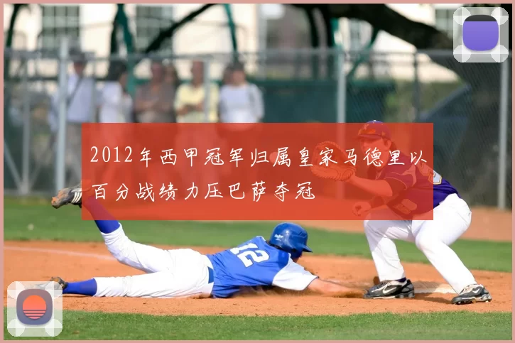 2012年西甲冠军归属皇家马德里以百分战绩力压巴萨夺冠