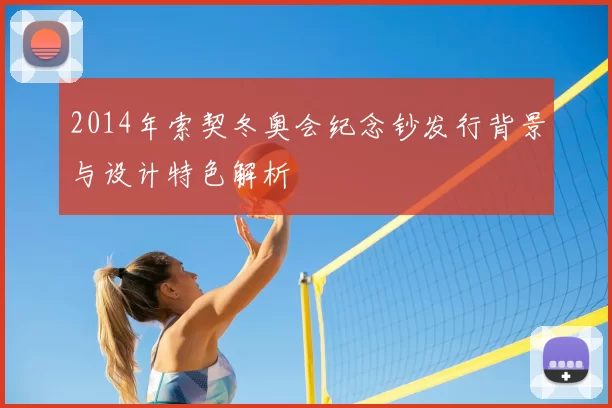 2014年索契冬奥会纪念钞发行背景与设计特色解析