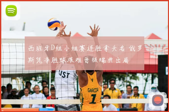 西班牙D组小组赛连胜拿头名 俄罗斯凭净胜球艰难晋级瑞典出局