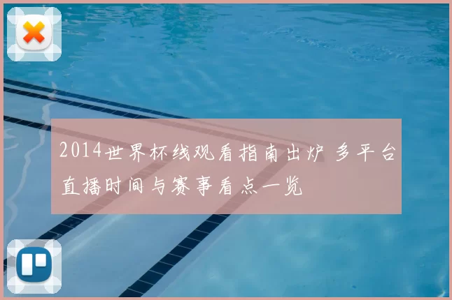 2014世界杯线观看指南出炉 多平台直播时间与赛事看点一览