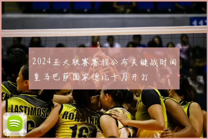 2024五大联赛赛程公布关键战时间皇马巴萨国家德比十月开打