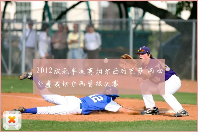 2012欧冠半决赛切尔西对巴萨 两回合鏖战切尔西晋级决赛