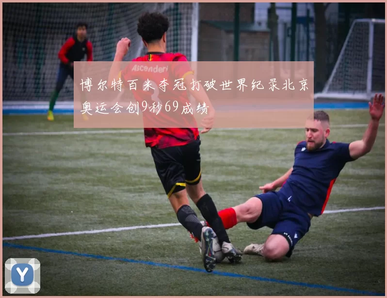 博尔特百米夺冠打破世界纪录北京奥运会创9秒69成绩