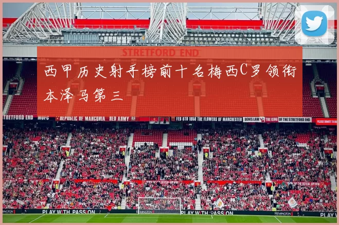 西甲历史射手榜前十名梅西C罗领衔本泽马第三