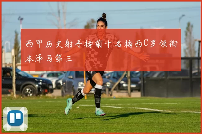 西甲历史射手榜前十名梅西C罗领衔本泽马第三