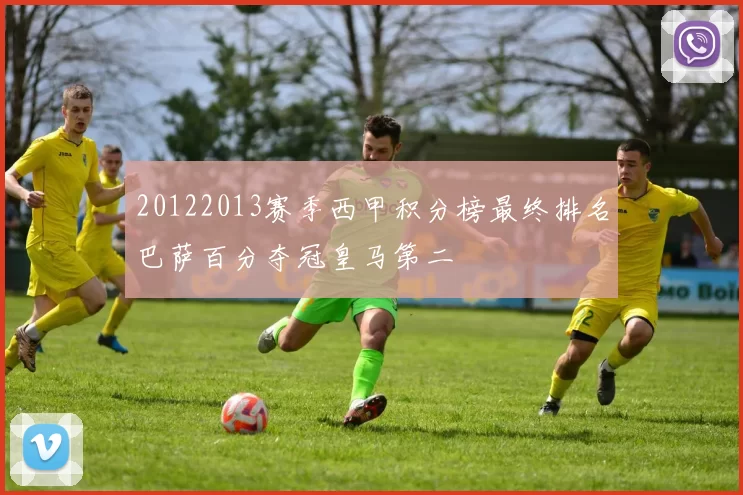 20122013赛季西甲积分榜最终排名巴萨百分夺冠皇马第二