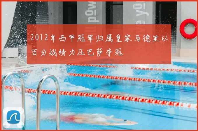 2012年西甲冠军归属皇家马德里以百分战绩力压巴萨夺冠