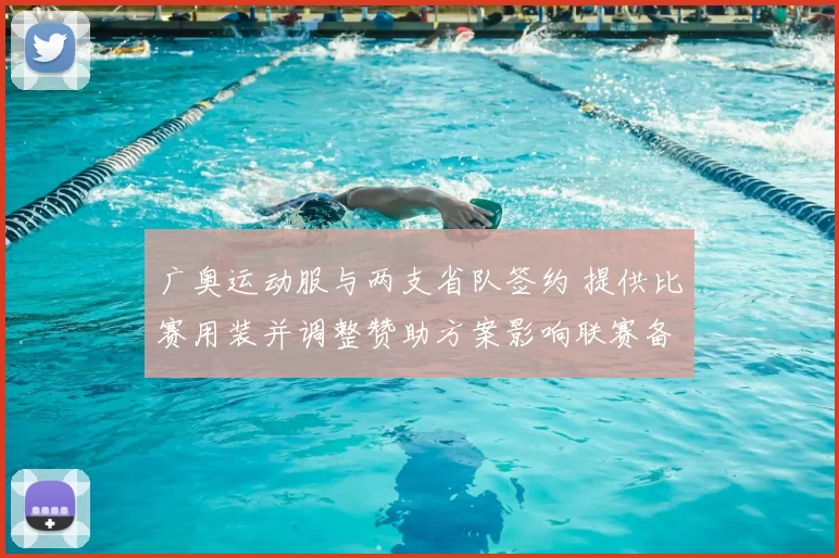 广奥运动服与两支省队签约 提供比赛用装并调整赞助方案影响联赛备战