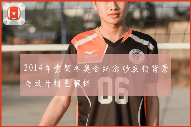 2014年索契冬奥会纪念钞发行背景与设计特色解析